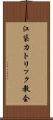 江袋カトリック教会 Scroll