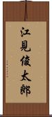 江見俊太郎 Scroll