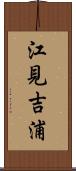 江見吉浦 Scroll