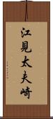 江見太夫崎 Scroll