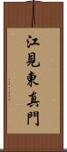 江見東真門 Scroll