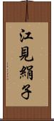 江見絹子 Scroll