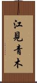 江見青木 Scroll