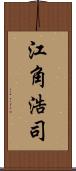 江角浩司 Scroll