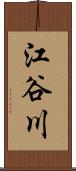 江谷川 Scroll