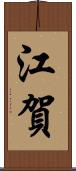 江賀 Scroll