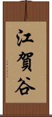 江賀谷 Scroll