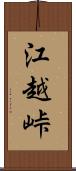 江越峠 Scroll
