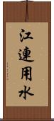 江連用水 Scroll