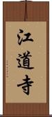 江道寺 Scroll