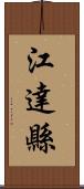 江達縣 Scroll