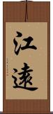 江遠 Scroll