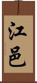 江邑 Scroll