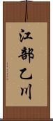 江部乙川 Scroll