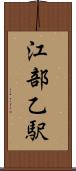 江部乙駅 Scroll