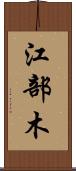 江部木 Scroll