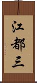 江都三 Scroll