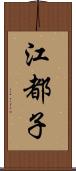 江都子 Scroll