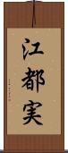 江都実 Scroll