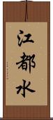 江都水 Scroll