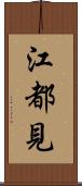 江都見 Scroll
