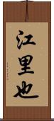江里也 Scroll