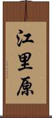 江里原 Scroll
