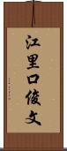 江里口俊文 Scroll