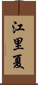 江里夏 Scroll