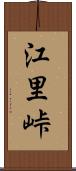 江里峠 Scroll