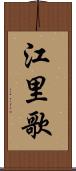 江里歌 Scroll