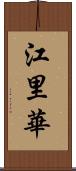 江里華 Scroll