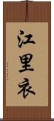 江里衣 Scroll