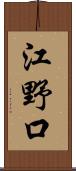 江野口 Scroll