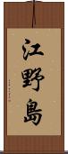 江野島 Scroll