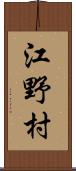 江野村 Scroll