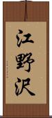 江野沢 Scroll