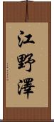 江野澤 Scroll