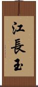 江長玉 Scroll