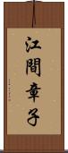 江間章子 Scroll