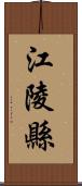 江陵縣 Scroll