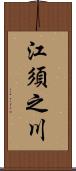 江須之川 Scroll