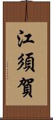 江須賀 Scroll