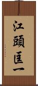 江頭匡一 Scroll