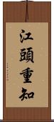 江頭重知 Scroll