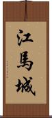 江馬城 Scroll