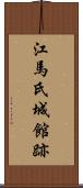 江馬氏城館跡 Scroll