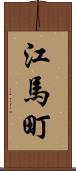 江馬町 Scroll