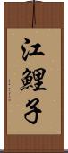 江鯉子 Scroll