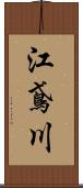 江鳶川 Scroll